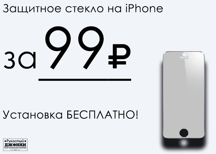 Защитное стекло Яблочные смартфоны за 99 рублей